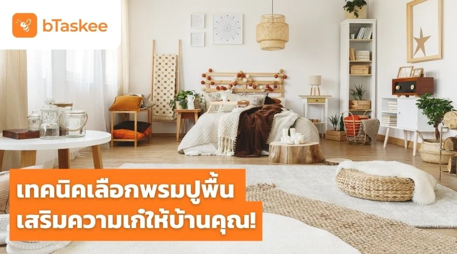 เทคนิค เลือกพรม ปูพื้น เสริมความเก๋ให้บ้านคุณ!