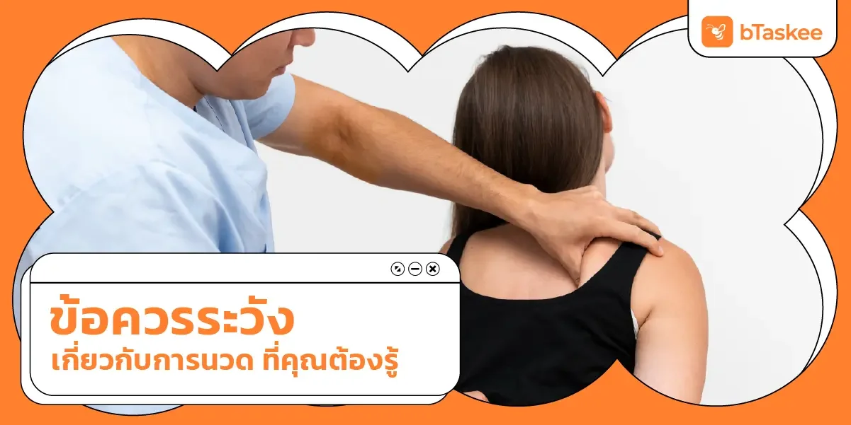 ข้อควร ระวัง เกี่ยวกับการ นวด ที่คุณต้องรู้