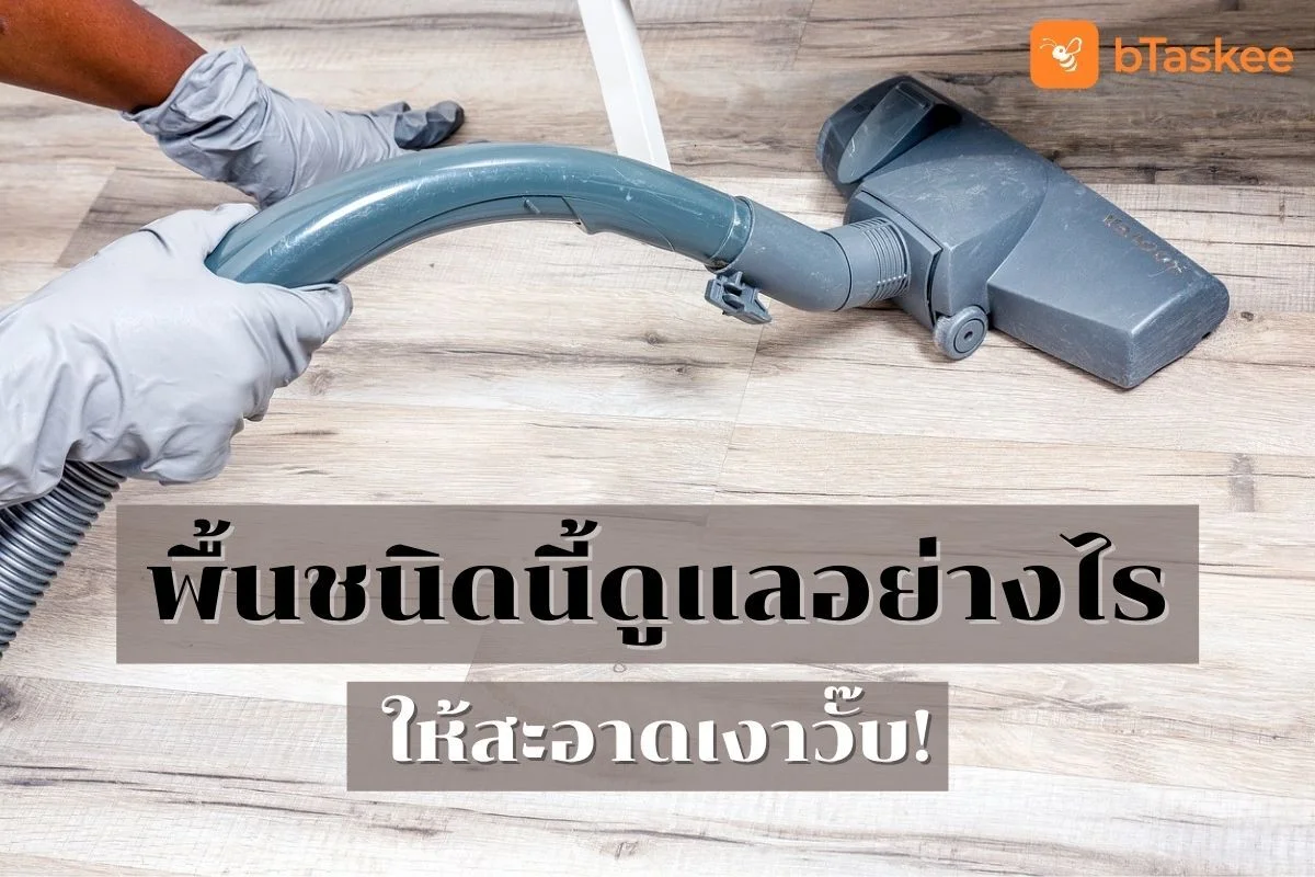 แจกวิธี ดูแลพื้น ถูอย่างไรให้สะอาดเงาวั๊บ!