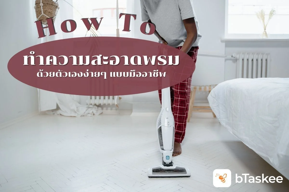 How To ทำความสะอาดพรม ด้วยตัวเองง่ายๆ แบบมืออาชีพ