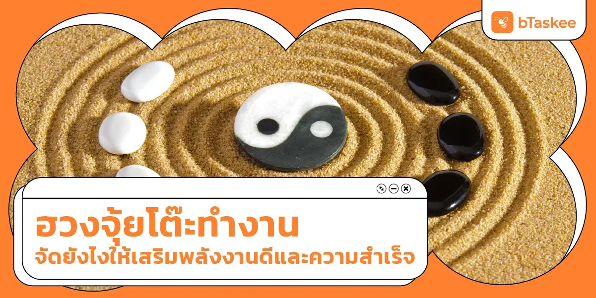 ฮวงจุ้ยโต๊ะทำงาน จัดยังไงให้เสริมพลังงานดี รับตรุษจีน 2568