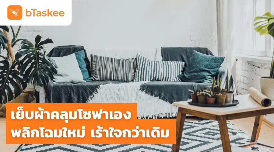 เย็บผ้าคลุมโซฟาเอง พลิกโฉมใหม่ เร้าใจกว่าเดิม
