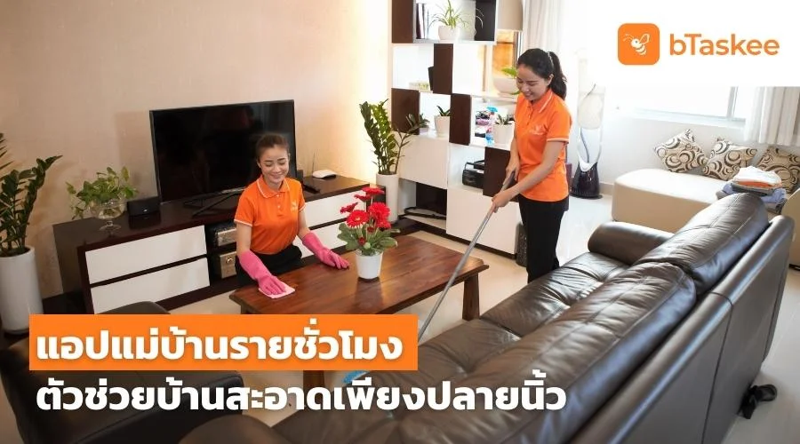 bTaskee แอพแม่บ้านออนไลน์ รายวัน รายชั่วโมง