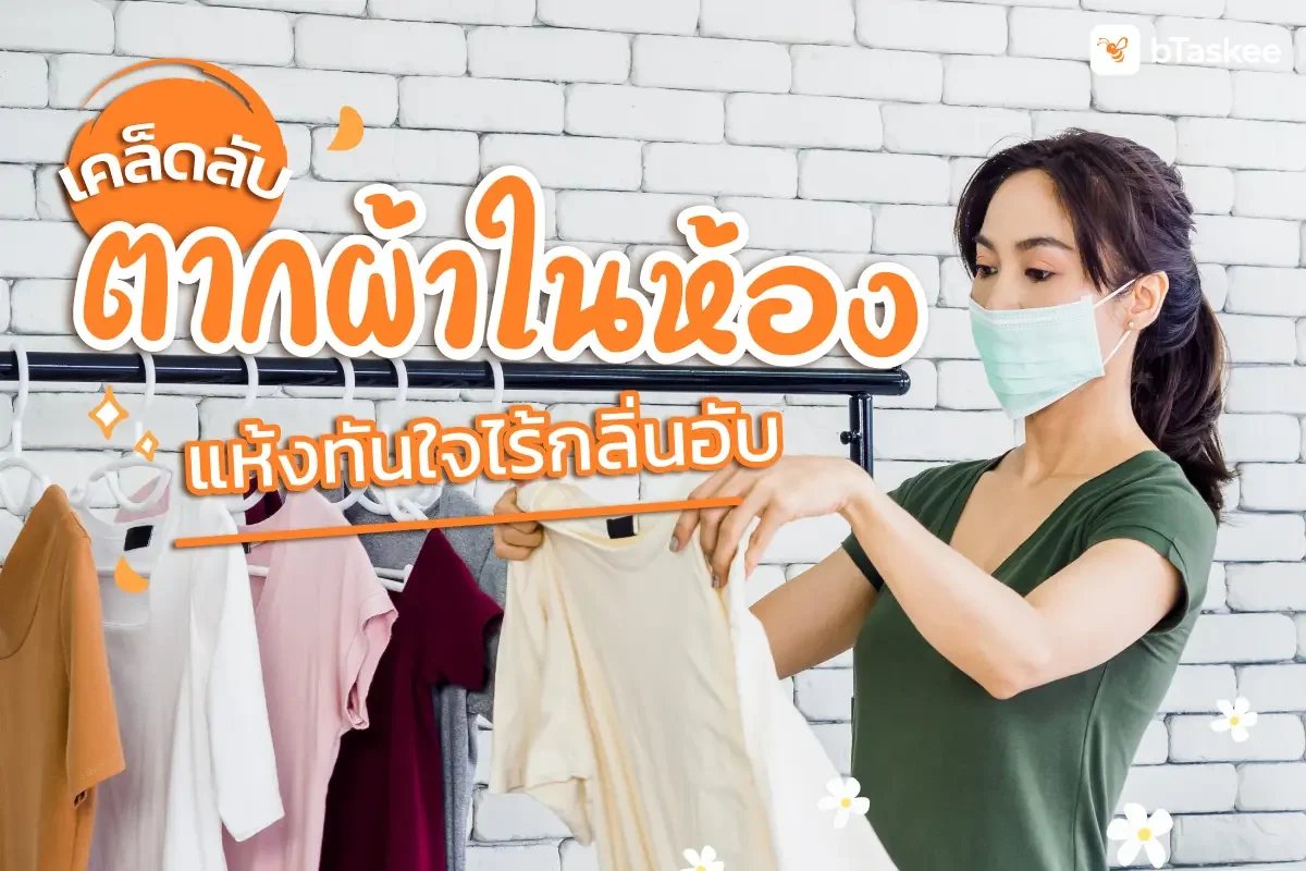 ตากผ้าในห้อง ทำอย่างไรให้แห้งทันใจไร้กลิ่นเหม็นอับ?