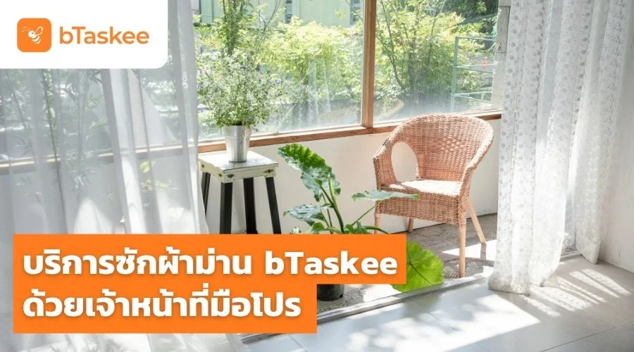 ซักผ้าม่านด้วยเจ้าหน้าที่มือโปร บริการทำความสะอาดผ้าม่านถึงบ้านจาก bTaskee