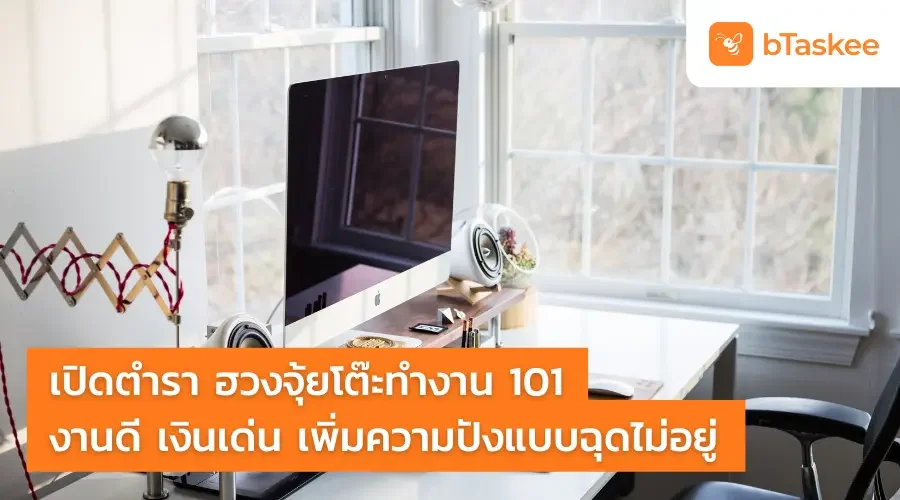 เปิดตำรา ฮวงจุ้ยโต๊ะทำงาน 101 งานดี เงินเด่น เพิ่มความปังแบบฉุดไม่อยู่