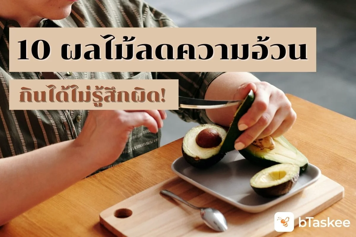 10 ผลไม้ลดความอ้วน กินได้ไม่รู้สึกผิด!