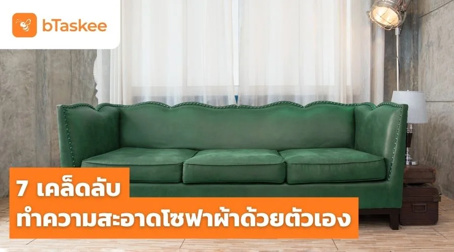 แนะนำวิธีทําความสะอาดโซฟาผ้าให้ใหม่อยู่เสมอ ทำได้ง่าย ๆ ด้วยตัวเอง