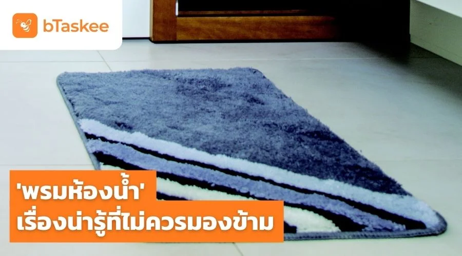 พรมห้องน้ำ เรื่องน่ารู้ที่ไม่ควรมองข้าม
