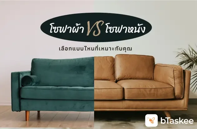 โซฟาผ้าหรือหนังดี...แบบไหนที่เหมาะกับห้องของคุณ