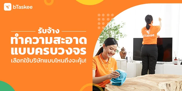 รับจ้างทำความสะอาด แบบครบวงจร เลือกใช้บริษัทแบบไหนถึงจะคุ้ม!