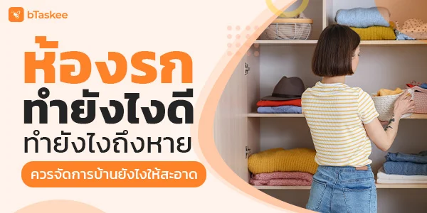 ห้องรกทำยังไงดี ทำยังไงถึงหาย ควรจัดการบ้านยังไงให้สะอาด