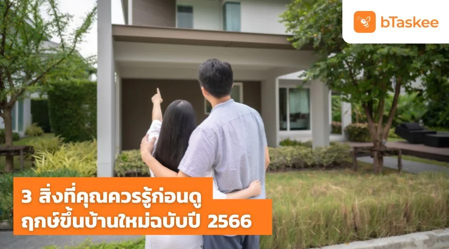 3 สิ่งที่คุณควรรู้ก่อนดู ฤกษ์ขึ้นบ้านใหม่ ฉบับปี 2566