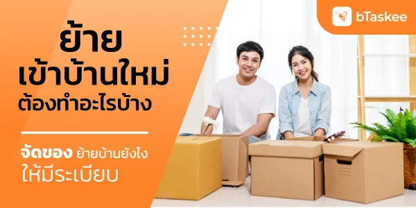 ย้ายเข้าบ้านใหม่ ต้องทำอะไรบ้าง จัดของอย่างไรให้มีระเบียบ