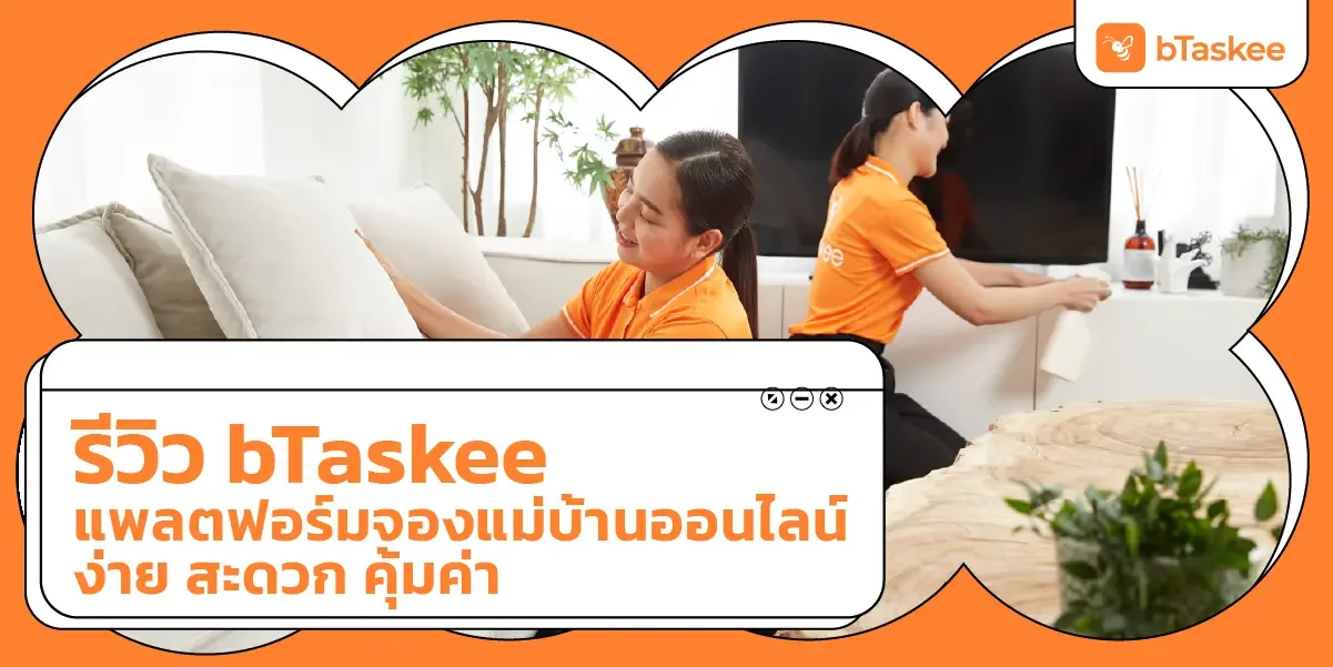 รีวิว bTaskee แพลตฟอร์มจอง แม่บ้านออนไลน์ ง่าย สะดวก คุ้มค่า