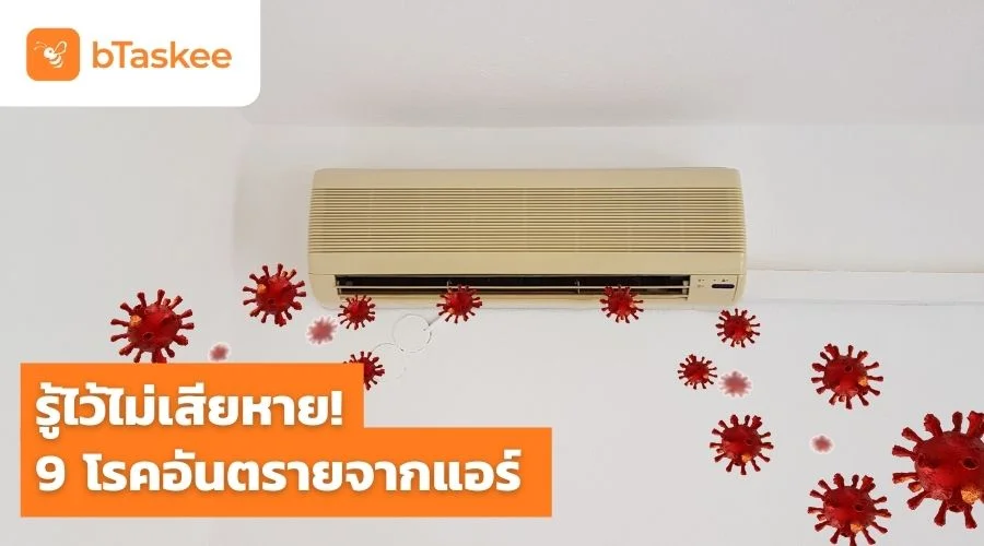 รู้ไว้ไม่เสียหาย! 9 โรคอันตรายจากแอร์ ที่ขาดการดูแล