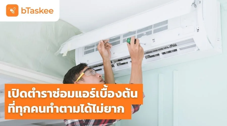 เปิดตำรา ซ่อมแอร์ เบื้องต้น ที่ทุกคนทำตามได้ไม่ยาก