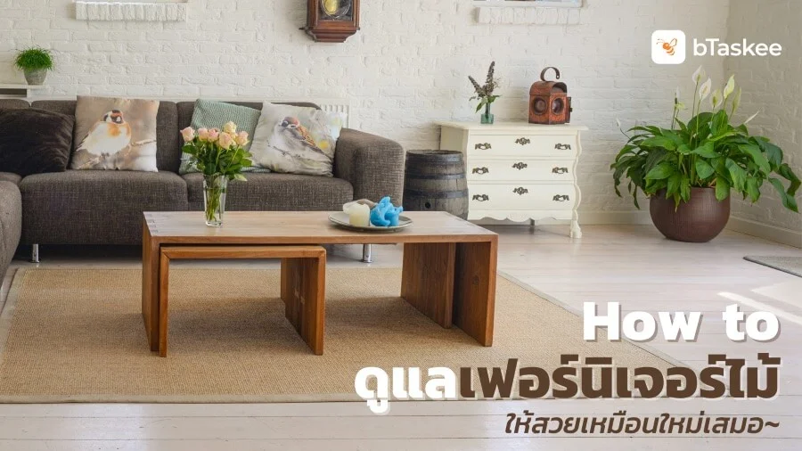 How to ดูแล 'เฟอร์นิเจอร์ไม้' ให้สวยเหมือนใหม่เสมอ