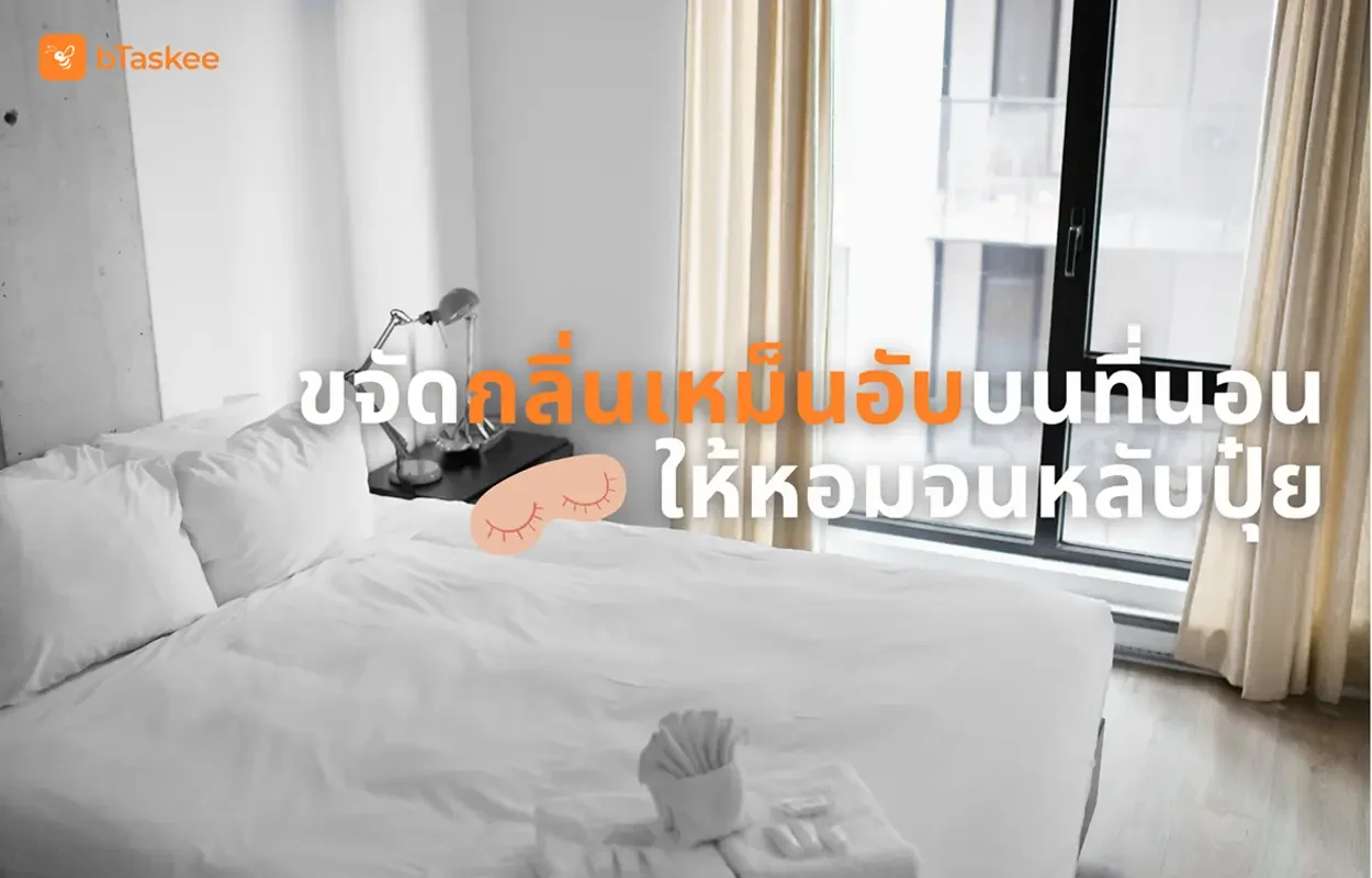 6 วิธีแก้ปัญหากลิ่นที่นอนเหม็นอับ ทำได้ง่าย ใครๆก็ทำได้