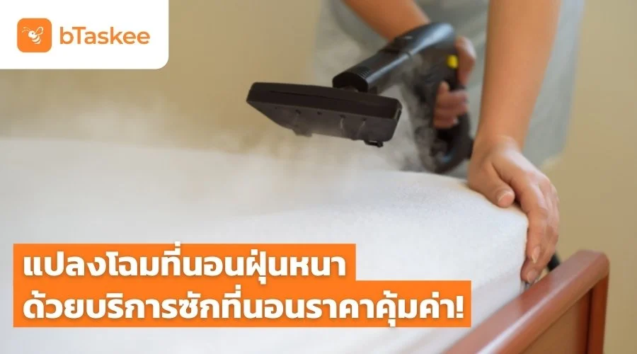 บริการซักที่นอนราคาคุ้มค่า เปลี่ยนเตียงนอนให้ขาวสะอาดไร้ไรฝุ่น โดยมืออาชีพ
