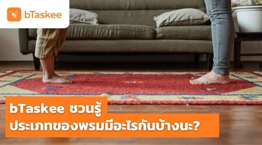 bTaskee ชวนรู้ ประเภทของพรม มีอะไรกันบ้างนะ?