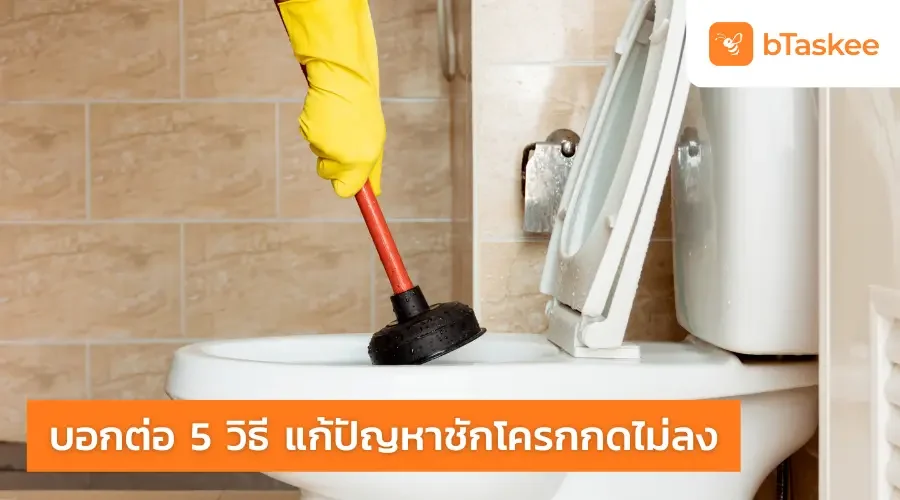 บอกต่อ 5 วิธี แก้ปัญหา ชักโครกกดไม่ลง