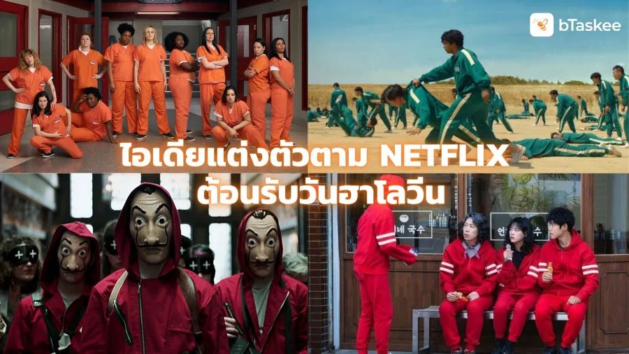 ไอเดียแต่งตัวตาม Netflix ต้อนรับวันฮาโลวีน