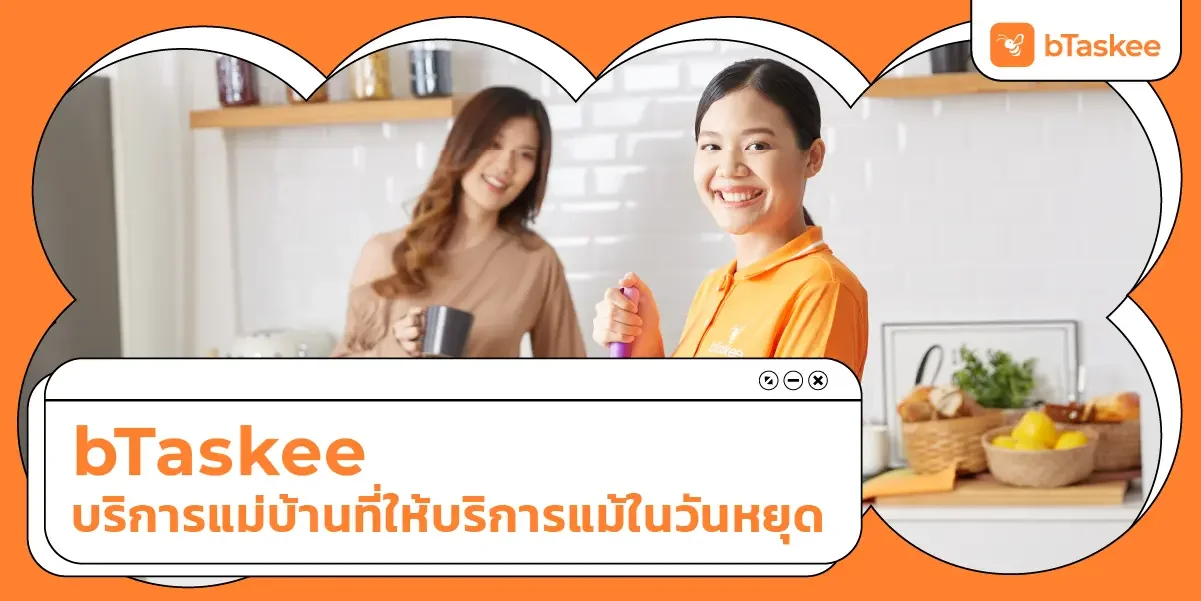 bTaskee บริการ แม่บ้าน ที่ให้บริการแม้ใน วันหยุด