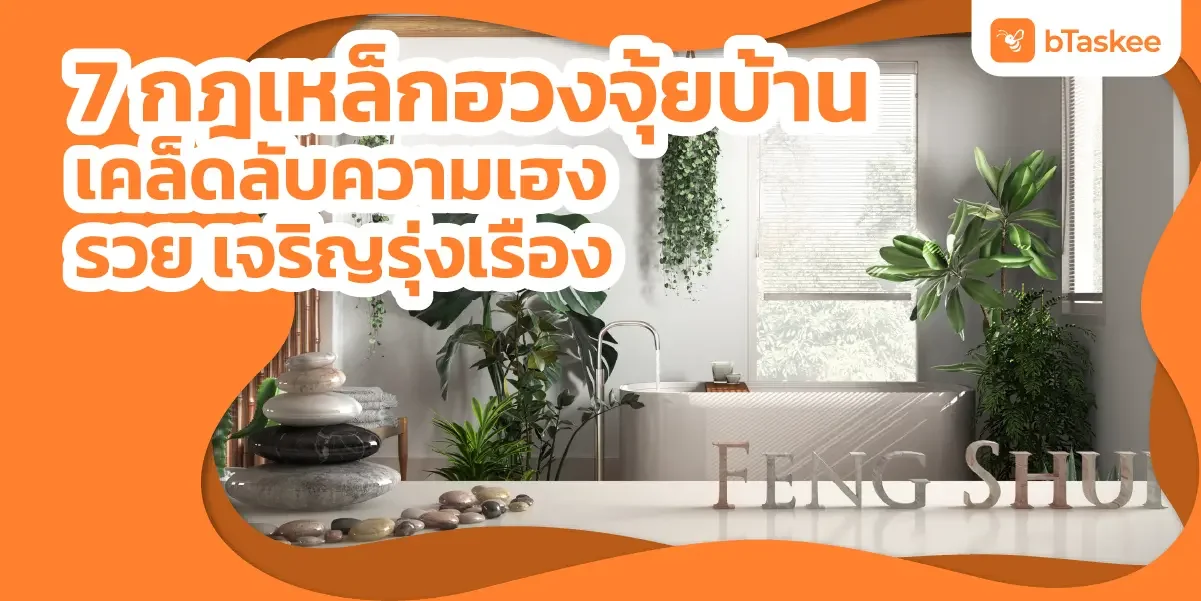 7 กฎเหล็ก ฮวงจุ้ยบ้าน เคล็ดลับความเฮง รวย เจริญรุ่งเรือง