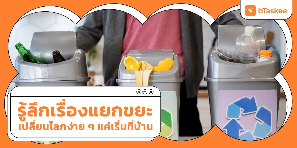 รู้ลึกเรื่อง แยกขยะ เปลี่ยนโลกง่าย ๆ แค่เริ่มที่บ้าน