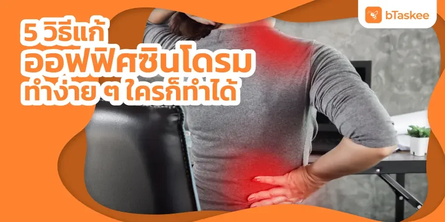 5 วิธีแก้ออฟฟิศซินโดรม ทำง่าย ๆ ใครก็ทำได้