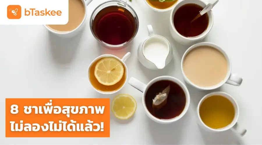 8 ชาเพื่อสุขภาพ ไม่ลองไม่ได้แล้ว