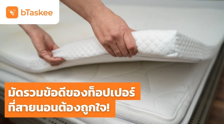 มัดรวม ข้อดีของท็อปเปอร์ ที่สายนอนต้องถูกใจ!