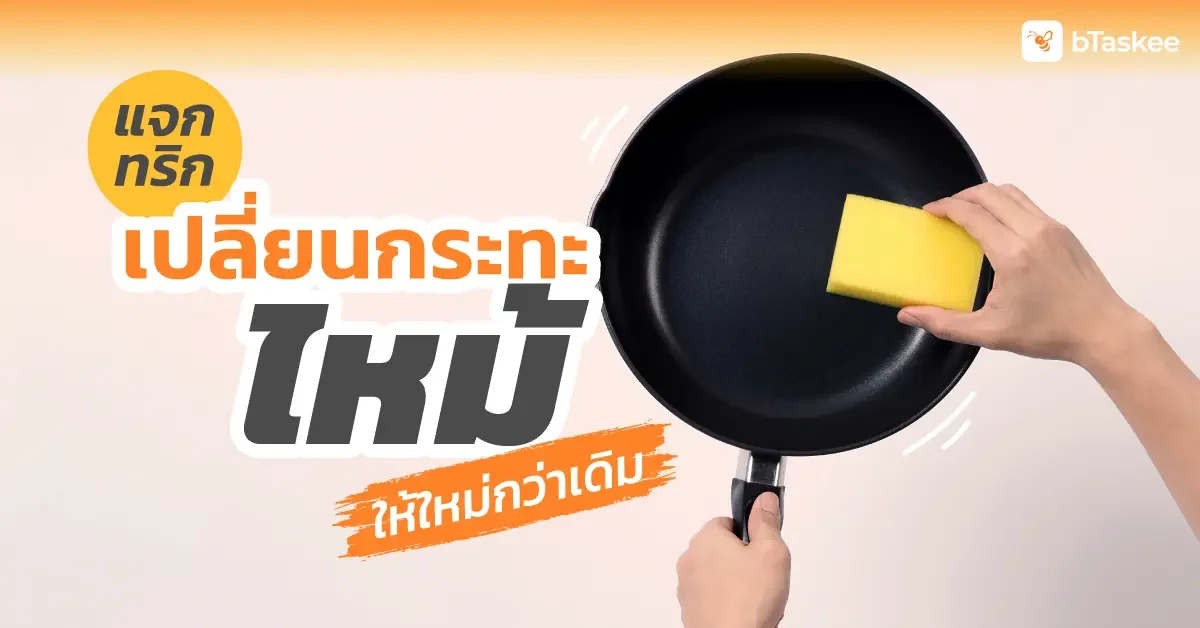 กระทะไหม้ ล้างอย่างไรให้ใหม่กว่าเดิม?
