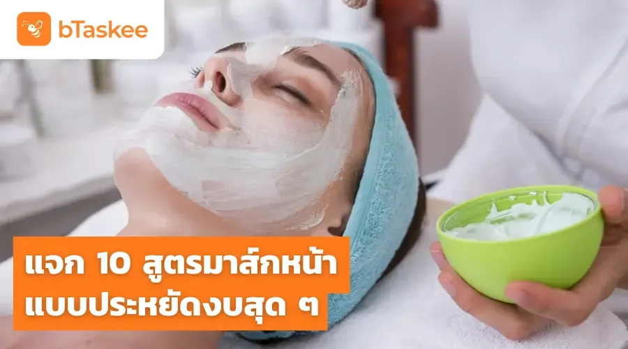 แจก 10 สูตรมาส์กหน้าแบบประหยัดงบสุด ๆ