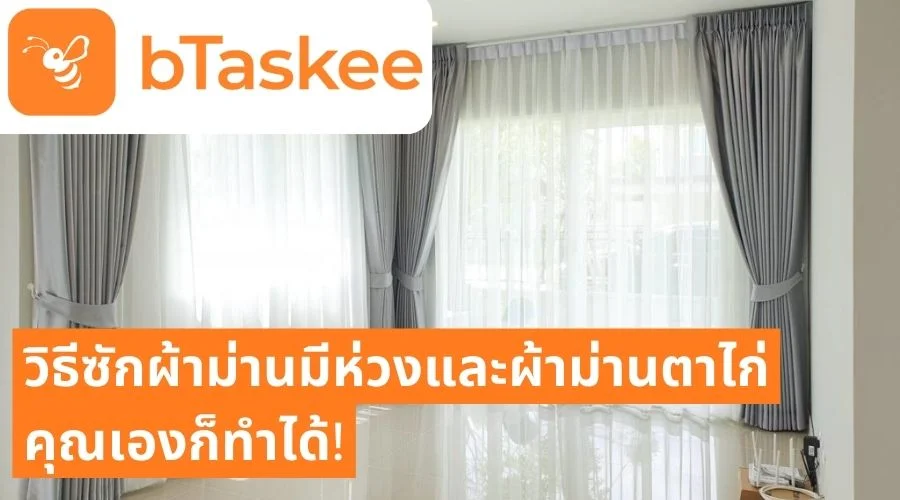 วิธีซักผ้าม่านมีห่วงและผ้าม่านตาไก่ คุณเองก็ทำได้!