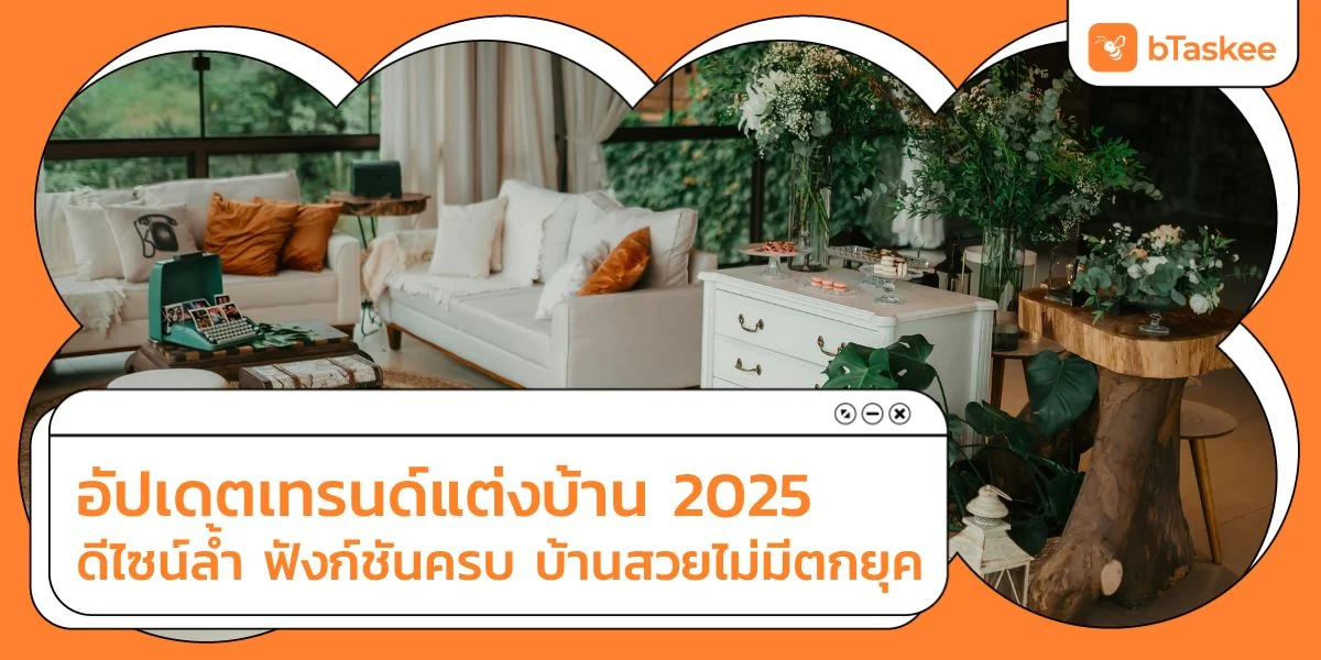 อัปเดตเทรนด์แต่งบ้าน 2025 ดีไซน์ล้ำ ฟังก์ชันครบ บ้านสวยไม่มีตกยุค.jpg