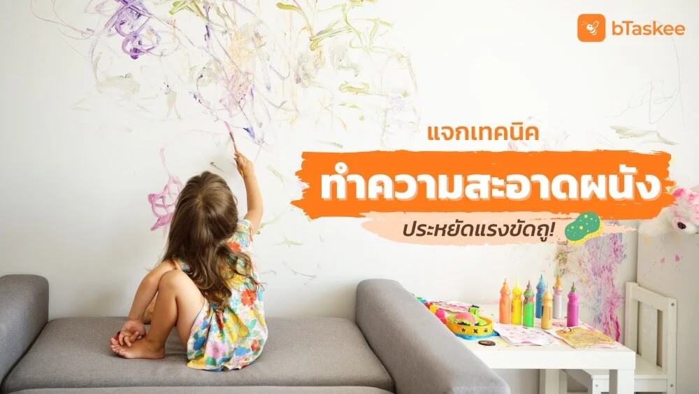 แจกเทคนิค ทำความสะอาดผนัง ประหยัดแรงขัดถู