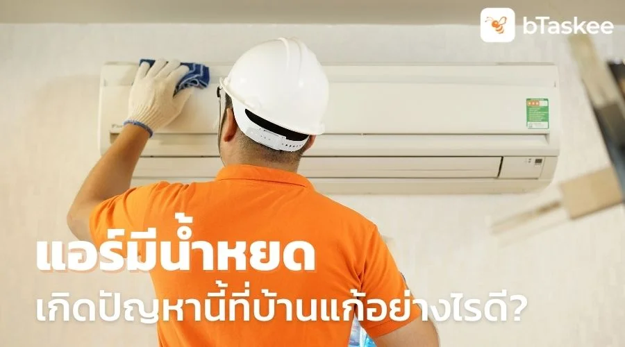 น้ำแอร์หยด เกิดจากอะไร ปัญหานี้ที่บ้านแก้อย่างไรดี?