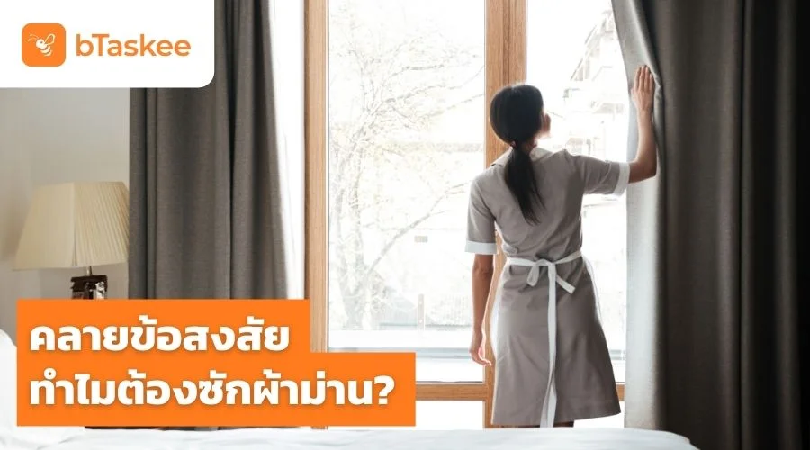 คลายข้อสงสัย ทำไมต้องซักผ้าม่าน ?