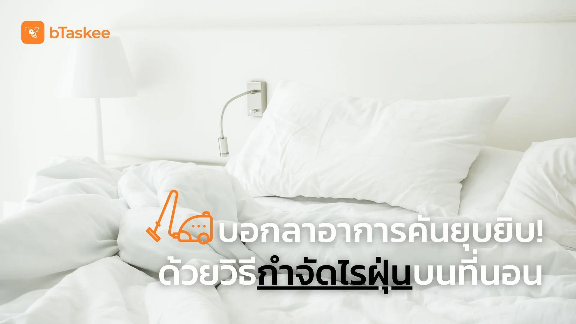 บอกลาอาการคันยุบยิบและภูมิแพ้! ด้วยวิธี กำจัดไรฝุ่น บนที่นอน