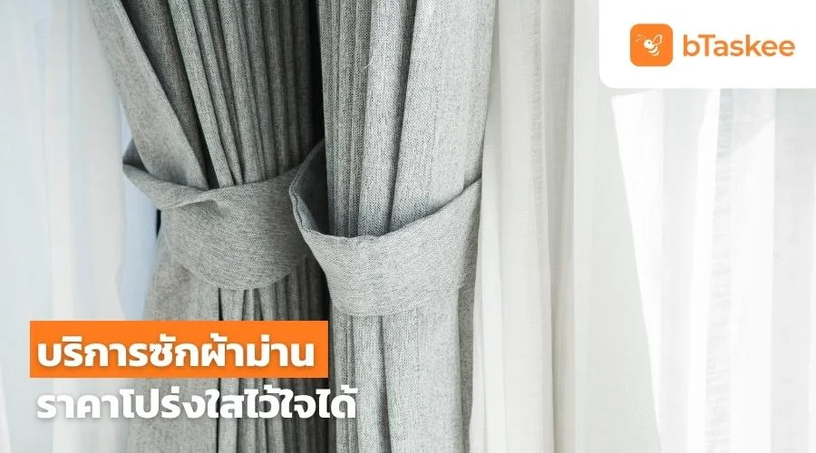 บริการซักผ้าม่านราคาถูก โดยทีมงานมืออาชีพ จาก bTaskee
