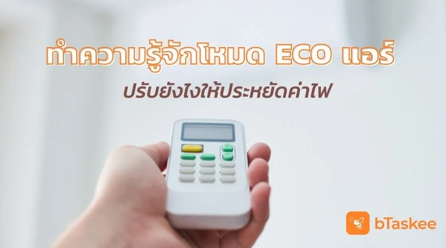 ทำความรู้จักโหมดแอร์ ECO คืออะไร ปรับแอร์ยังไงให้ประหยัดค่าไฟ